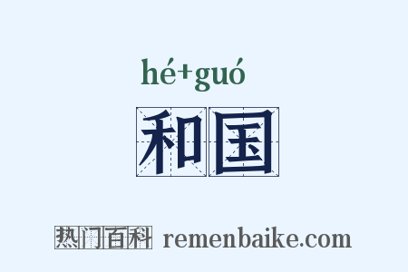和国是什么意思的图片